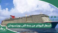 اسعار البواخر من جدة الى بورتسودان 2026