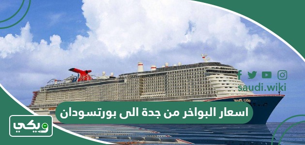 اسعار البواخر من جدة الى بورتسودان 2026