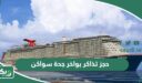 طريقة حجز تذاكر بواخر جدة سواكن 2026
