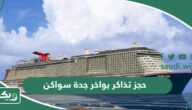 طريقة حجز تذاكر بواخر جدة سواكن 2026
