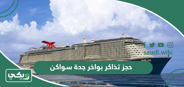 طريقة حجز تذاكر بواخر جدة سواكن 2026