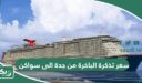 كم سعر تذكرة الباخرة من جدة الى سواكن