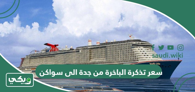 كم سعر تذكرة الباخرة من جدة الى سواكن