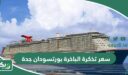 كم سعر تذكرة الباخرة بورتسودان جدة اليوم 2026