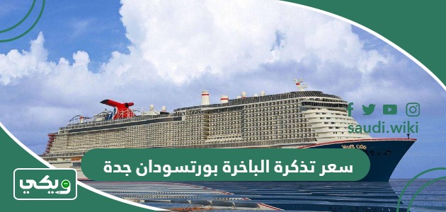 كم سعر تذكرة الباخرة بورتسودان جدة اليوم 2026