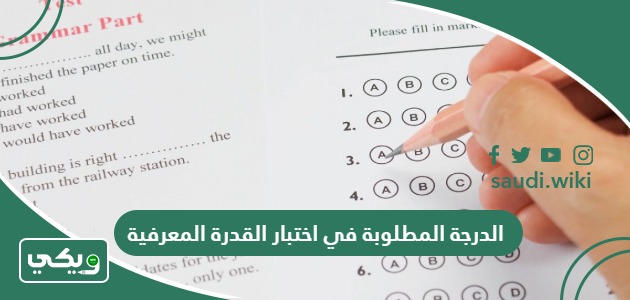 كم الدرجة المطلوبة في اختبار القدرة المعرفية وموعد إعلان النتائج 1447