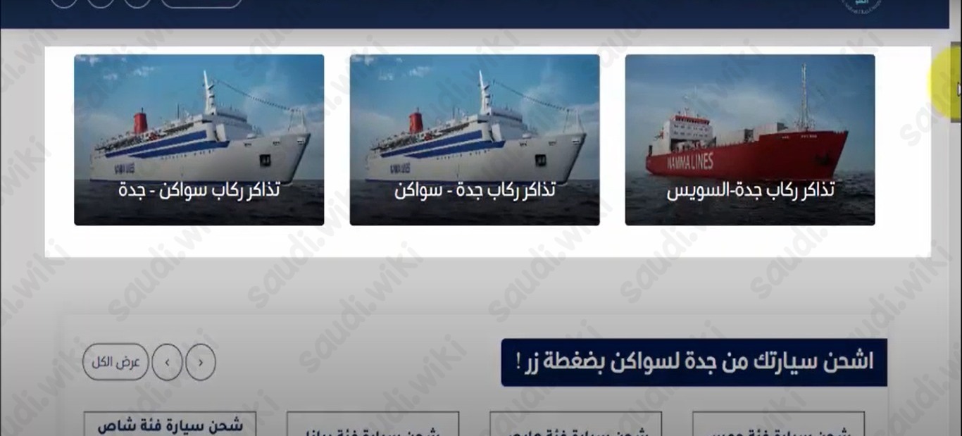 حجز تذكرة الباخرة من جدة الى سواكن