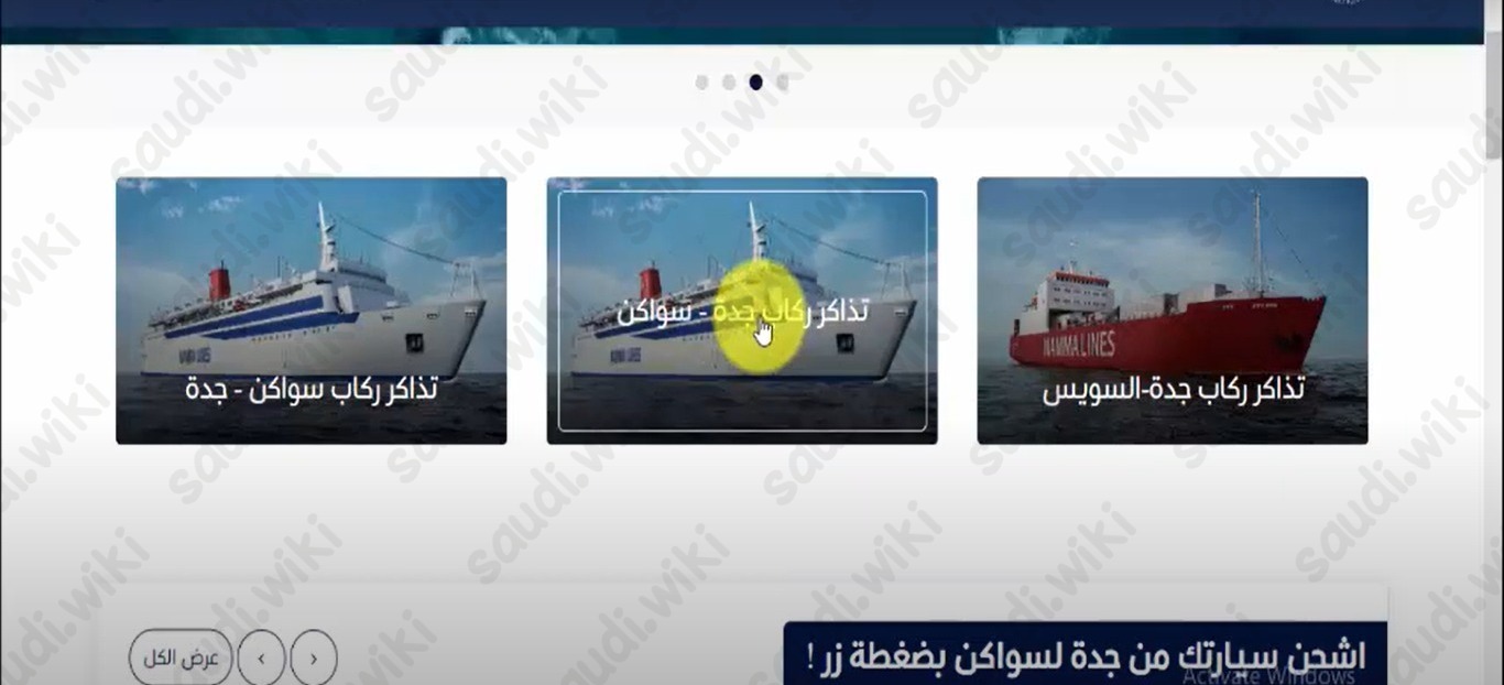 طريقة حجز تذاكر بواخر جدة سواكن