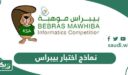 نماذج اختبار بيبراس 2025 / 2026 كاملة