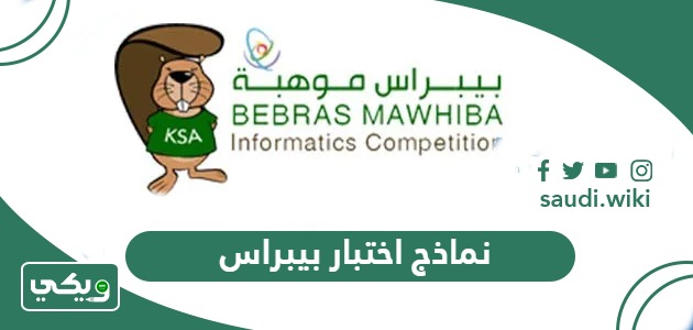 نماذج اختبار بيبراس 2025 / 2026 كاملة