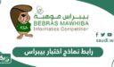رابط نماذج اختبار بيبراس ، نماذج الأسئلة كاملة 2026