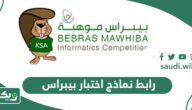 رابط نماذج اختبار بيبراس ، نماذج الأسئلة كاملة 2026