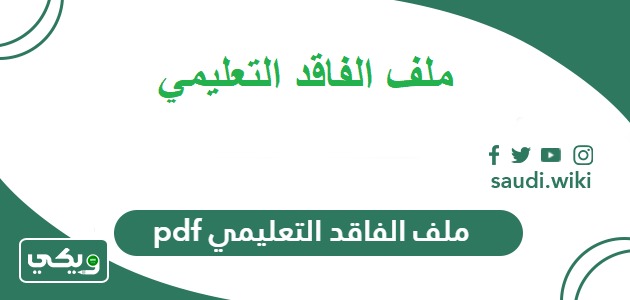 ملف الفاقد التعليمي pdf كامل 1447 في السعودية