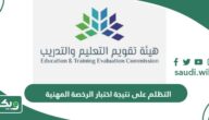 طريقة التظلم على نتيجة اختبار الرخصة المهنية 1447