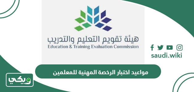 مواعيد اختبار الرخصة المهنية للمعلمين 2026-1447