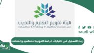رابط التسجيل في اختبار الرخصة المهنية للمعلمين والمعلمات