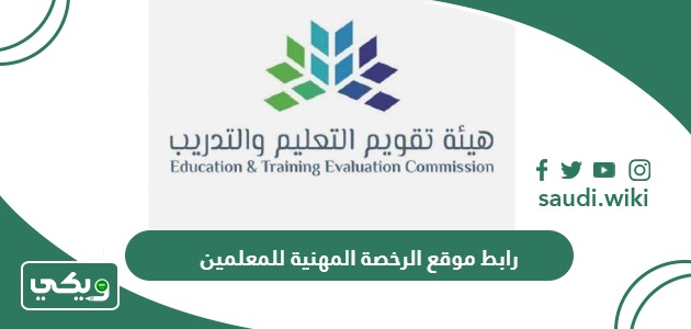 رابط موقع الرخصة المهنية للمعلمين etec.gov.sa