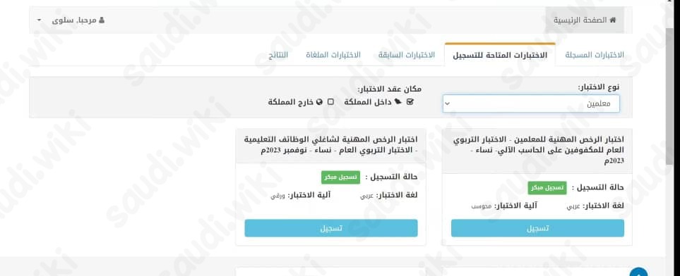 التسجيل في اختبار الرخصة المهنية للمعلمين
