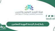 رابط موقع إصدار الرخصة المهنية للمعلمين والمعلمات