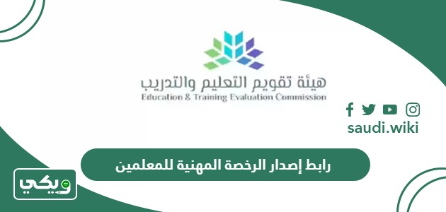 رابط موقع إصدار الرخصة المهنية للمعلمين والمعلمات