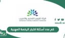 كم عدد أسئلة اختبار الرخصة المهنية؟