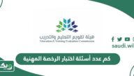كم عدد أسئلة اختبار الرخصة المهنية؟