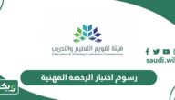 كم رسوم اختبار الرخصة المهنية 1447