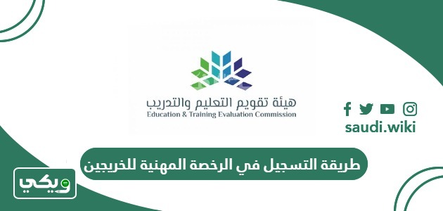 طريقة التسجيل في الرخصة المهنية للخريجين 1447