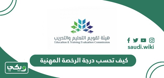 كيف تحسب درجة الرخصة المهنية 2026-1447