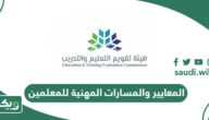 المعايير والمسارات المهنية للمعلمين 1447