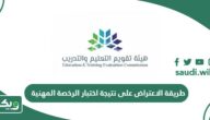 طريقة الاعتراض على نتيجة اختبار الرخصة المهنية 1447