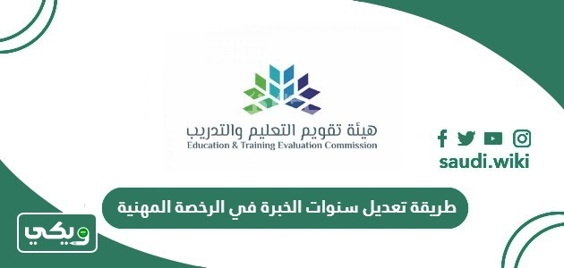 طريقة تعديل سنوات الخبرة في الرخصة المهنية 1447