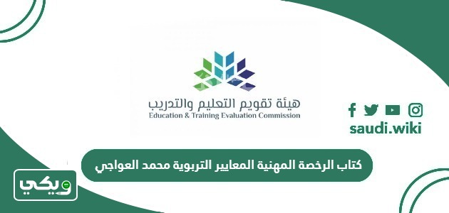 كتاب الرخصة المهنية المعايير التربوية محمد العواجي pdf