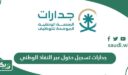 رابط موقع جدارات تسجيل الدخول عبر النفاذ الوطني iam.gov.sa
