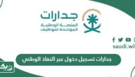 رابط موقع جدارات تسجيل الدخول عبر النفاذ الوطني iam.gov.sa