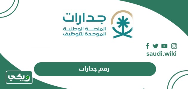 رقم جدارات المنصة الوطنية الموحدة للتوظيف 1447