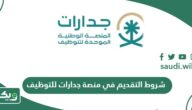 شروط التقديم في منصة جدارات للتوظيف 1447