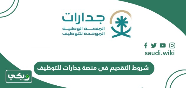 شروط التقديم في منصة جدارات للتوظيف 1447