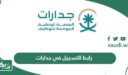 رابط التسجيل في جدارات المنصة الوطنية الموحدة للتوظيف