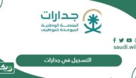 التسجيل في المنصة الوطنية الموحدة للتوظيف جدارات 1447