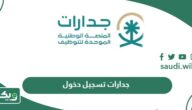 رابط منصة جدارات تسجيل دخول jadarat.sa