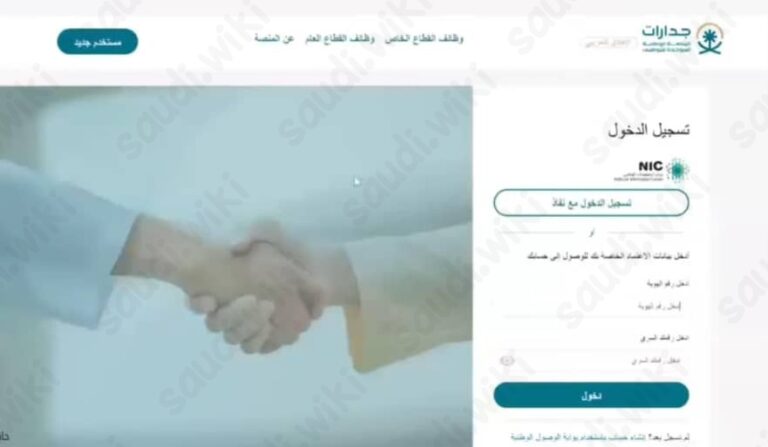 طريقة تسجيل الدخول في منصة جدارات 1447 - ويكي السعودية