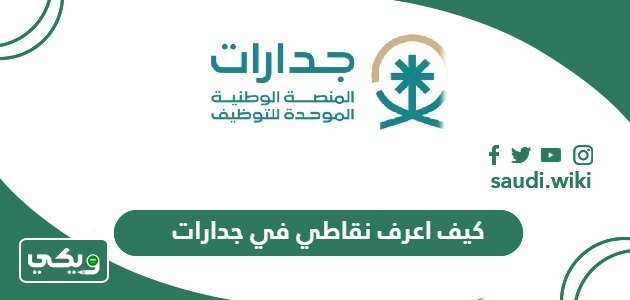كيف اعرف نقاطي في جدارات 1447