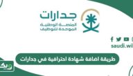 طريقة اضافة شهادة احترافية في جدارات 1447