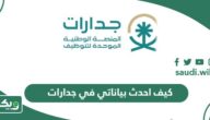 كيف احدث بياناتي في جدارات 1447