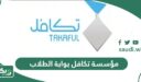 مؤسسة نظام تكافل بوابة الطلاب تسجيل الدخول