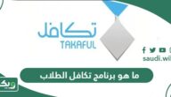 ما هو برنامج تكافل الطلاب “شروط ومتطلبات التسجيل”