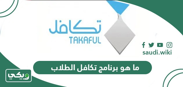 ما هو برنامج تكافل الطلاب “شروط ومتطلبات التسجيل”