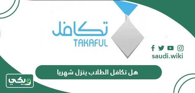 هل تكافل الطلاب ينزل شهريا؟