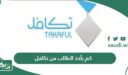 كم يأخذ الطالب من تكافل الطلاب 1448